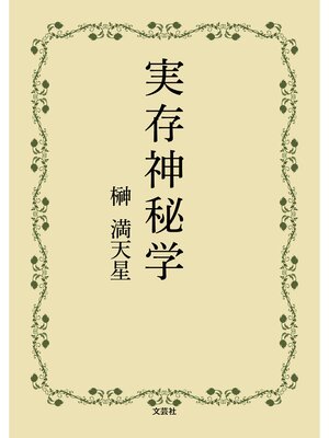 cover image of 実存神秘学